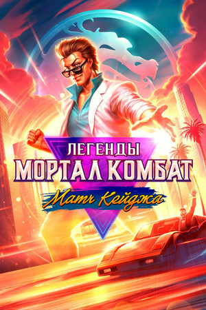 Легенды Мортал Комбат: Матч Кейджа (мультфильм, 2023)