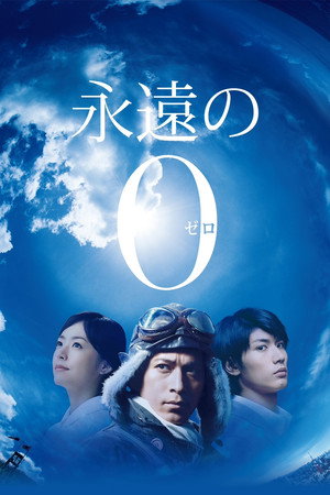 Вечный «Зеро» (фильм, 2013)