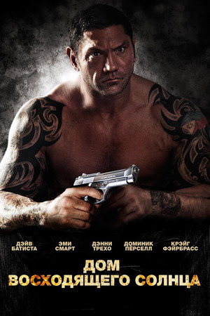 Дом восходящего солнца (фильм, 2011)