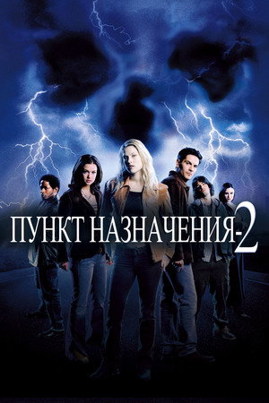 Пункт назначения 2 (фильм, 2003)