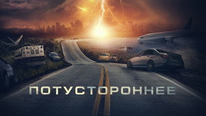 Потустороннее (фильм, 2021)