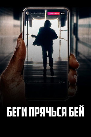 Беги, прячься, бей (фильм, 2020)