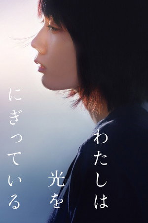 Свет в моей руке (фильм, 2019)