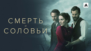 Смерть и соловьи (сериал, 2018)