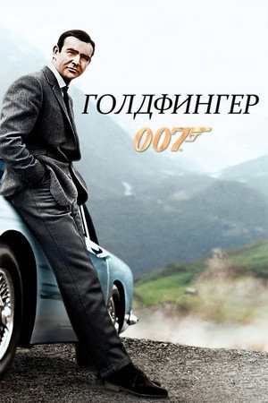 Голдфингер (фильм, 1964)