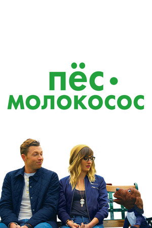 Пес-молокосос (фильм, 2020)