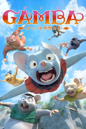 Гамба (мультфильм, 2015)