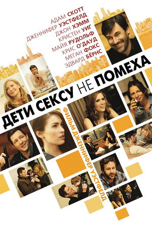 Дети сексу не помеха (фильм, 2012)