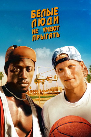 Белые люди не умеют прыгать (фильм, 1992)