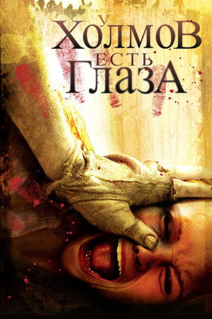 У холмов есть глаза (фильм, 2006)