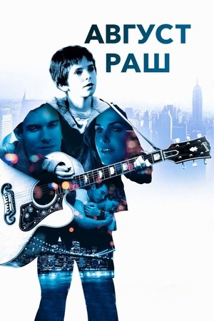 Август Раш (фильм, 2007)