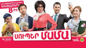 Супер мама (фильм, 2014)