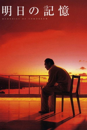 Воспоминания о завтра (фильм, 2006)