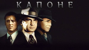 Капоне (фильм, 1975)