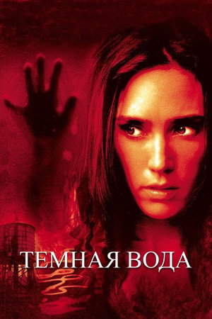 Темная вода (фильм, 2005)