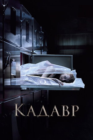 Кадавр (фильм, 2018)