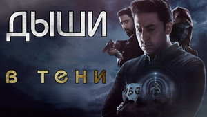 Дыши: В тени (сериал, 2020)