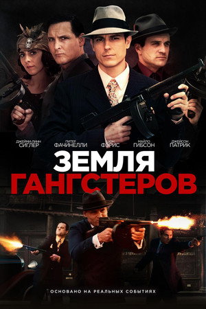 Земля гангстеров (фильм, 2017)