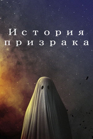 История призрака (фильм, 2017)