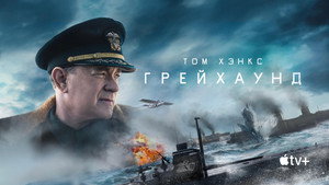 Грейхаунд (фильм, 2020)