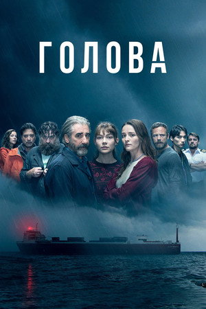 Голова (сериал, 2020)