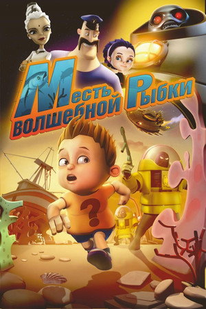 Месть волшебной рыбки (мультфильм, 2012)