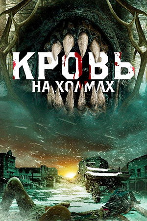 Кровь на холмах (фильм, 2025)