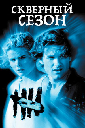 Скверный сезон (фильм, 1985)