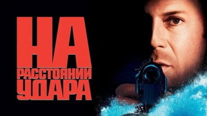 На расстоянии удара (фильм, 1993)