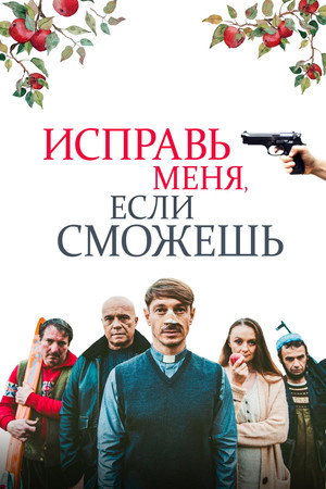 Исправь меня, если сможешь (фильм, 2020)