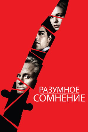 Разумное сомнение (фильм, 2008)