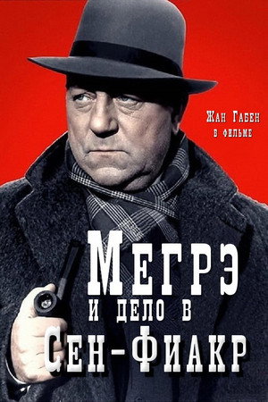 Мегрэ и дело Сен-Фиакр (фильм, 1959)
