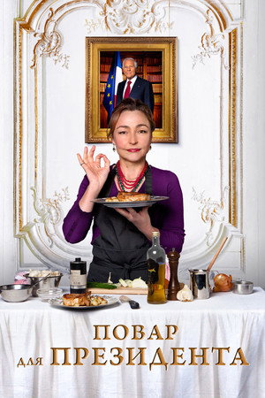 Повар для президента (фильм, 2012)