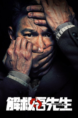 Спасти мистера Ву (фильм, 2015)