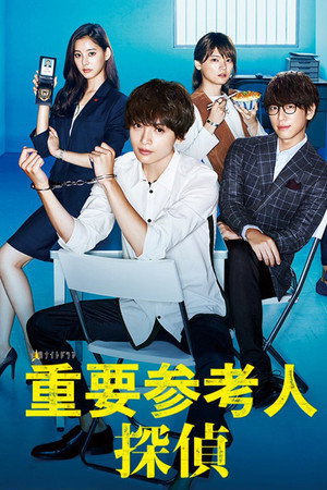 Важный свидетель, частный детектив (сериал, 2017)