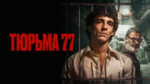 Тюрьма 77 (фильм, 2022)