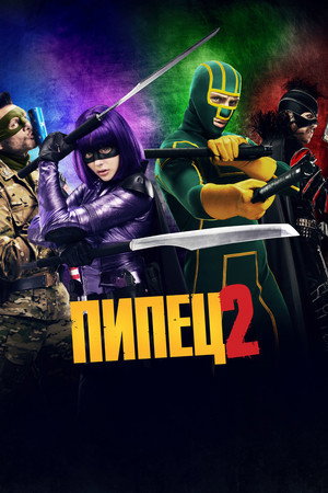 Пипец 2 (фильм, 2013)