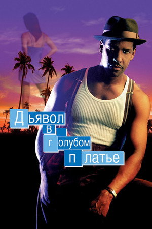 Дьявол в голубом платье (фильм, 1995)