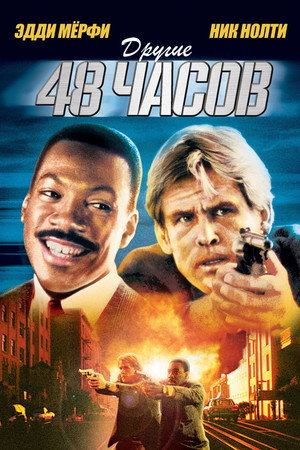 Другие 48 часов (фильм, 1990)
