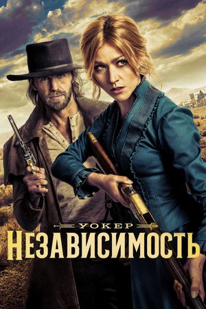 Уокер: Независимость (сериал, 2022)