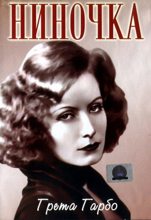 Ниночка (фильм, 1939)