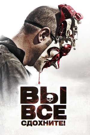 Вы все сдохнете! (фильм, 2010)