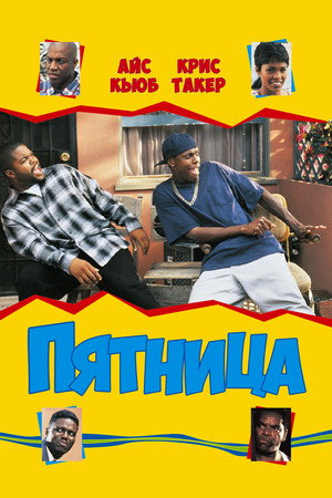 Пятница (фильм, 1995)