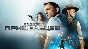 Ковбои против пришельцев (фильм, 2011)