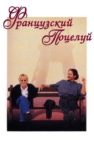 Французский поцелуй (фильм, 1995)