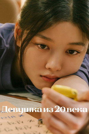 Девушка XX века (фильм, 2022)