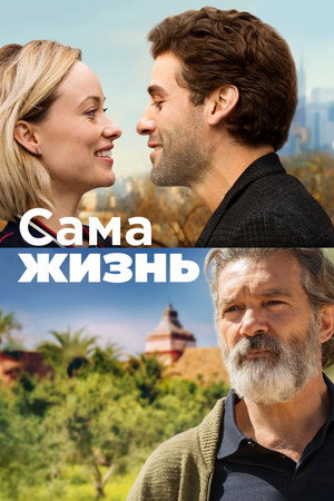 Сама жизнь (фильм, 2018)