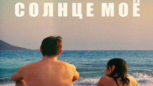 Солнце моё (фильм, 2022)