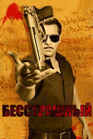 Бесстрашный (фильм, 2010)