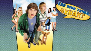 Где моя тачка, чувак? (фильм, 2000)